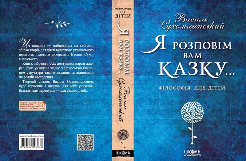 Я расскажу вам сказку… Философия для детей / Василий Сухомлинский