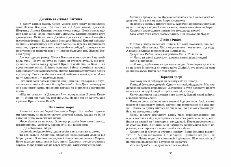 Я расскажу вам сказку… Философия для детей / Василий Сухомлинский