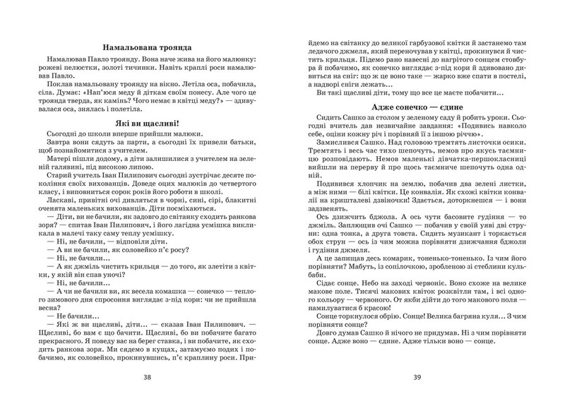 Я расскажу вам сказку… Философия для детей / Василий Сухомлинский