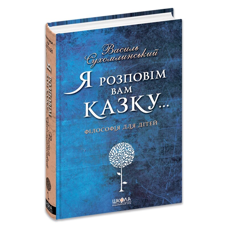 Я расскажу вам сказку… Философия для детей / Василий Сухомлинский