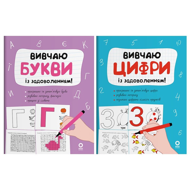 Вивчаю букви і цифри. Комплект із 2-х книг