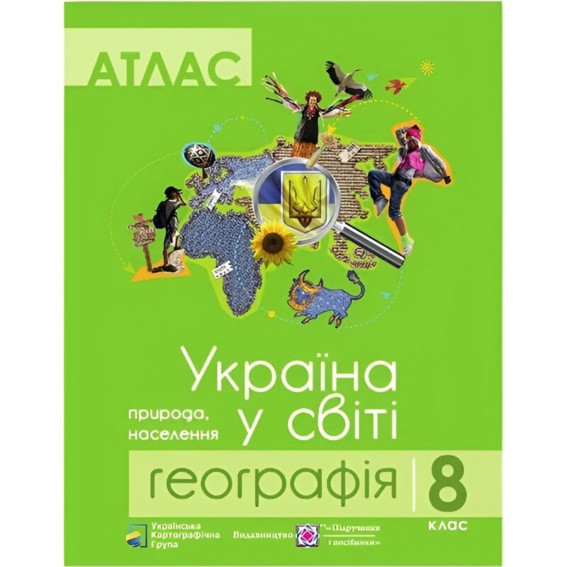 Комплект навчальних посібників з географії: атлас і контурні карти "Україна у світі: природа, населення" 8 клас