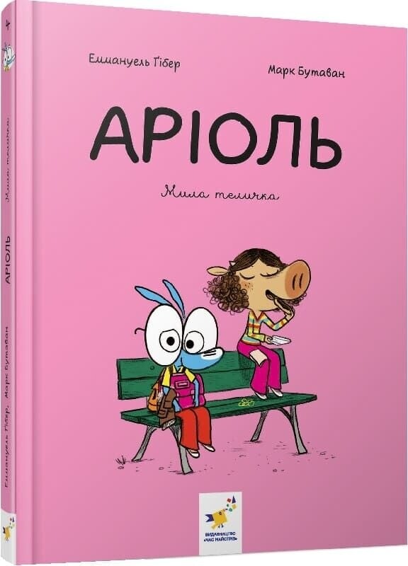 Аріоль. Комплект із 5-ти книг / Еммануель Ґібер