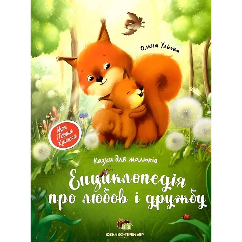 Енциклопедія про любов і дружбу / Олена Ульєва