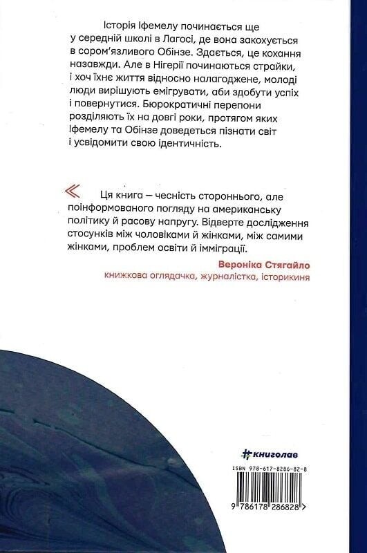Американа / Чимаманда Нґозі Адічі