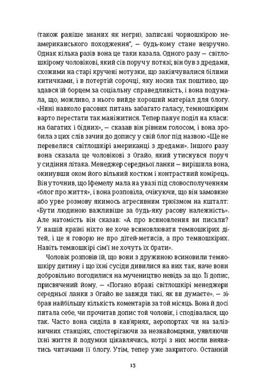 Американа / Чимаманда Нґозі Адічі