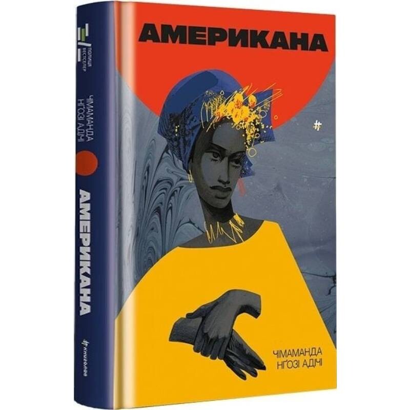 Американа / Чимаманда Нґозі Адічі
