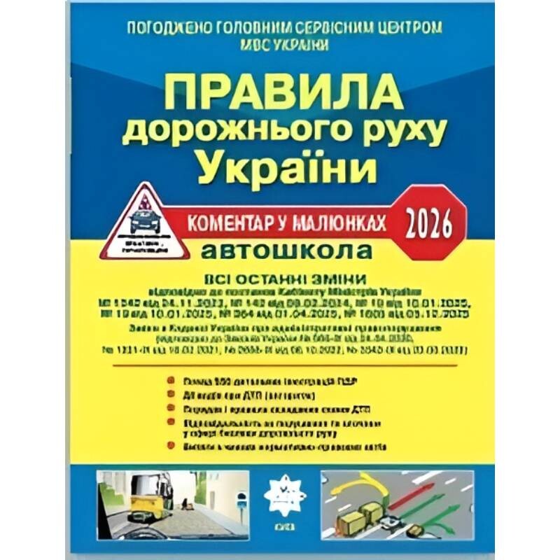 Правила дорожнього руху України 2026 з коментарями та ілюстраціями