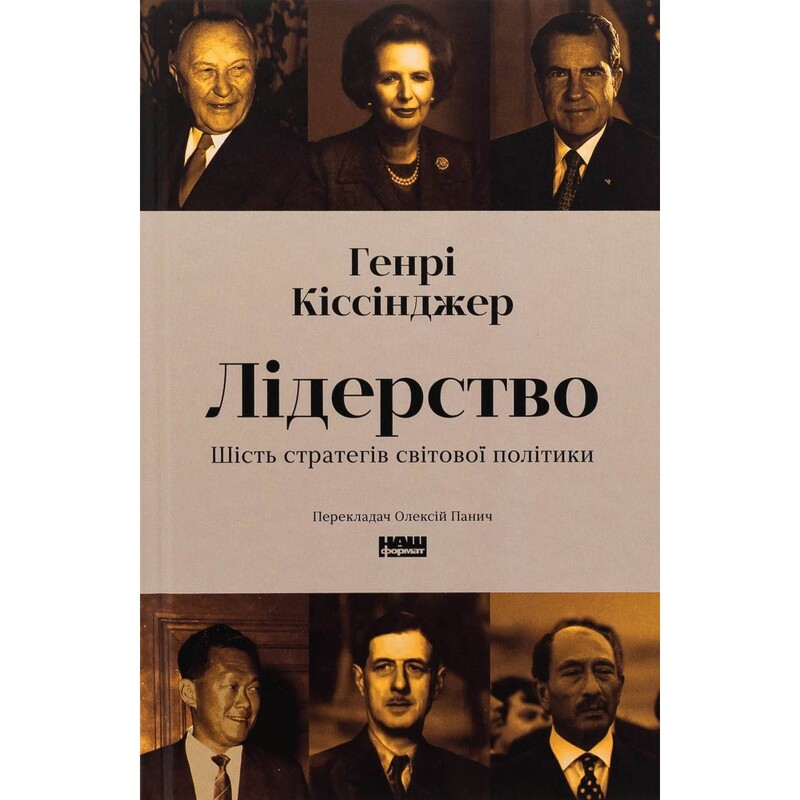 Лідерство. Шість стратегів світової політики / Генрі Кіссінджер