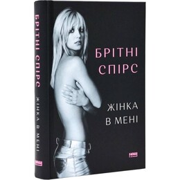 Жінка в мені / Брітні Спірс