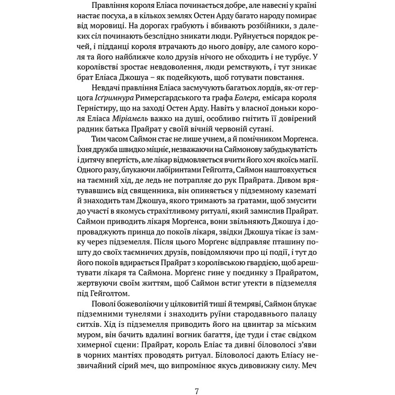 Пам’ять, Скорбота і Шип. Книга 2: Скеля Прощання / Тед Вільямс