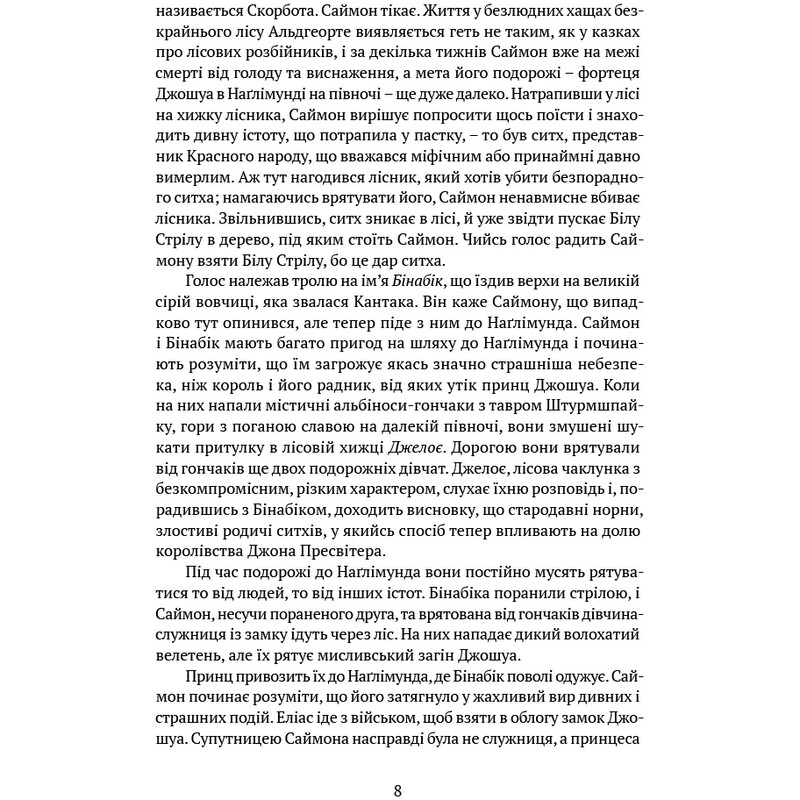 Пам’ять, Скорбота і Шип. Книга 2: Скеля Прощання / Тед Вільямс