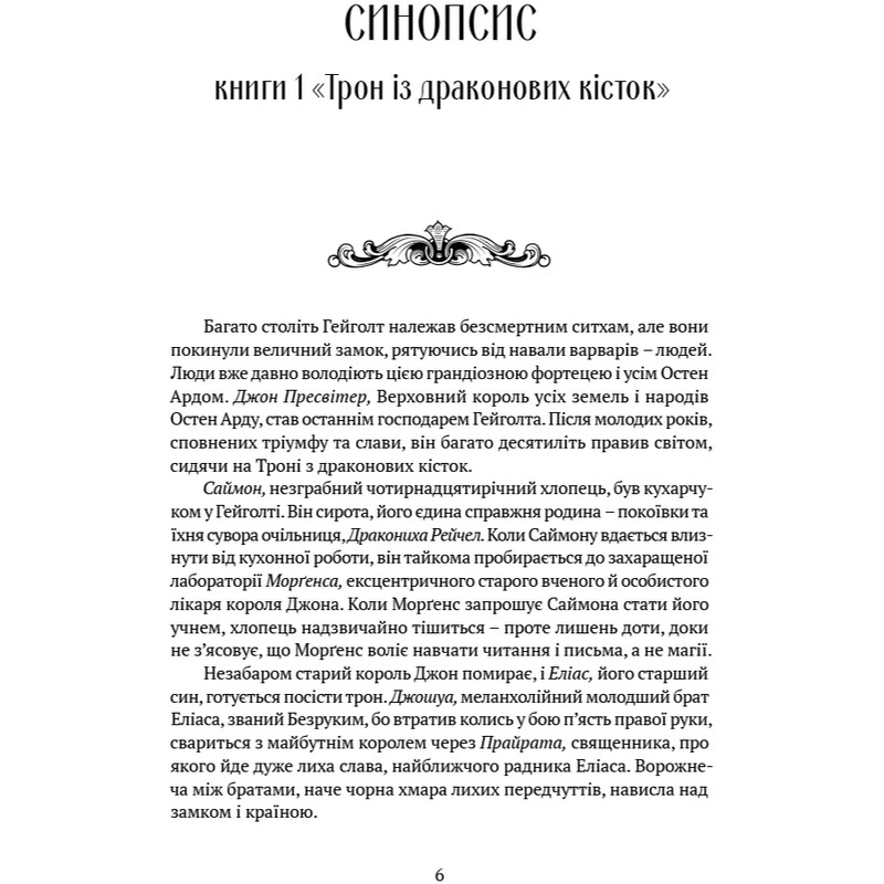 Пам’ять, Скорбота і Шип. Книга 2: Скеля Прощання / Тед Вільямс