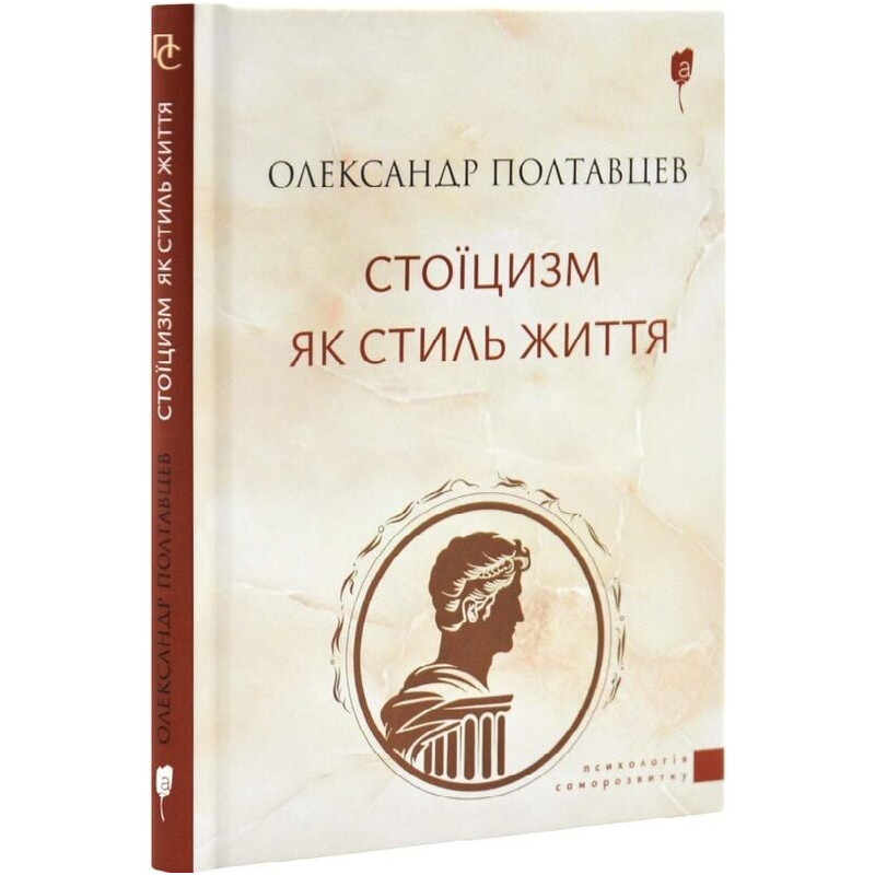 Стоїцизм як стиль життя / Олександр Полтавцев