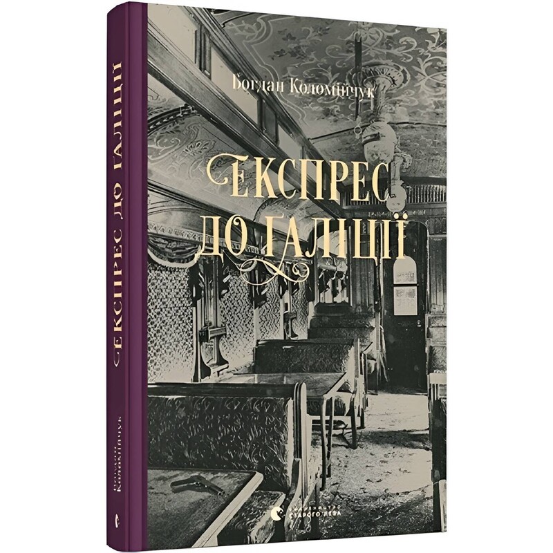 Комісар Адам Вістович. Книга 2: Експрес до Ґаліції / Богдан Коломійчук