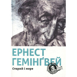 Старий і море / Ернест Гемінґвей
