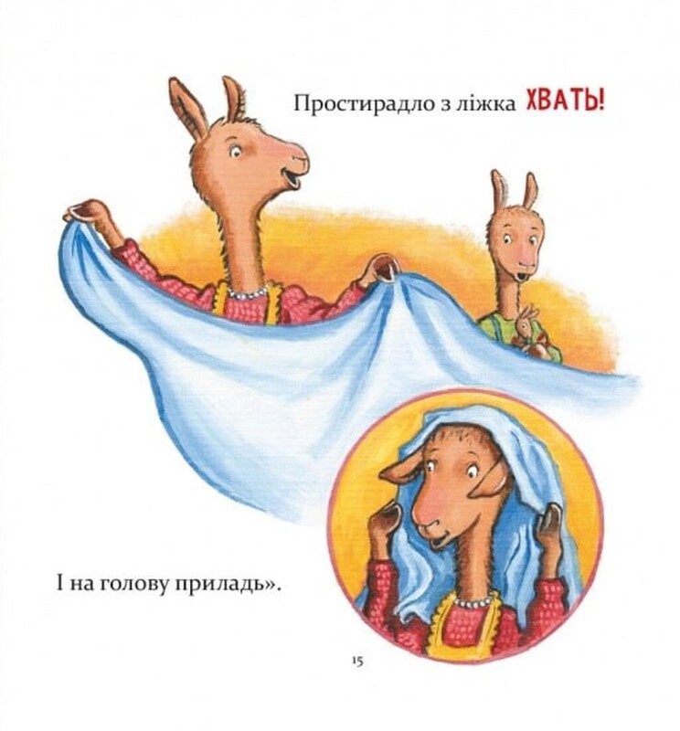 Лама Лама і його буденні драми / Анна Дьюдні