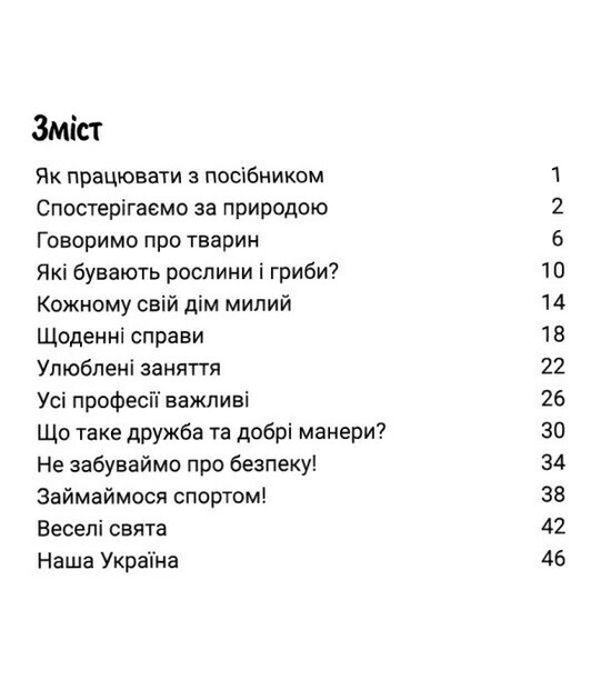 365 дней до НУШ. Развитие речи и мышления / Юлия Буглак