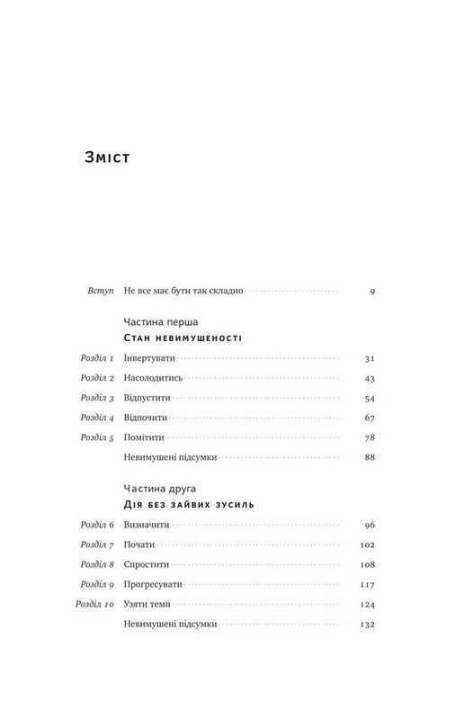 Без зусиль. Досягайте важливого легше / Ґреґ Маккеон