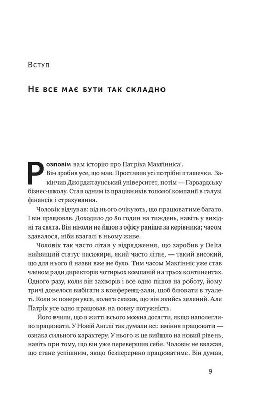 Без зусиль. Досягайте важливого легше / Ґреґ Маккеон