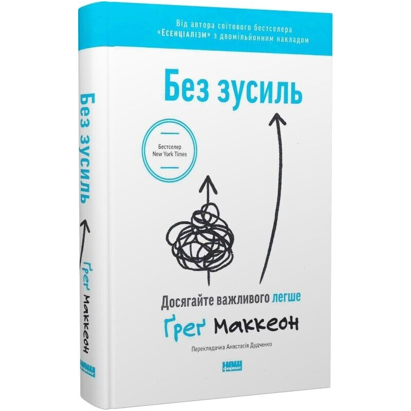 Без зусиль. Досягайте важливого легше / Ґреґ Маккеон