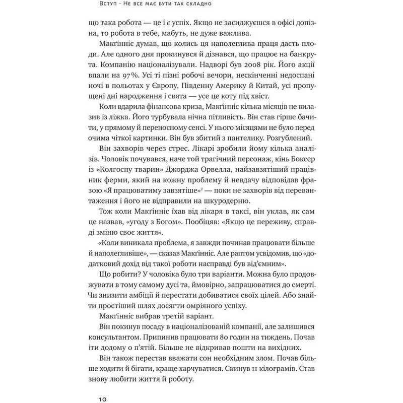 Без зусиль. Досягайте важливого легше / Ґреґ Маккеон
