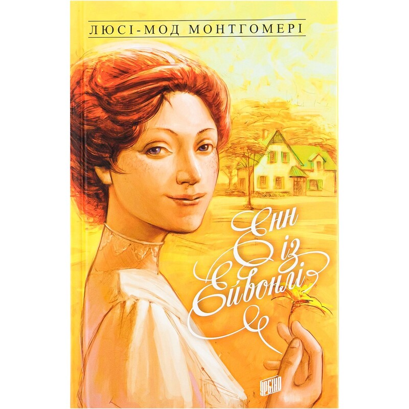 Енн із Зелених Дахів. Комплект із 4-х книг / Люсі Монтгомері