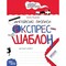 Фото - Экспресс-шаблон. Английские прописи. Комплект 5 штук / Василий Федиенко | click.ua