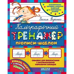 Каліграфічний тренажер. Комплект 5 штук / Василь Федієнко