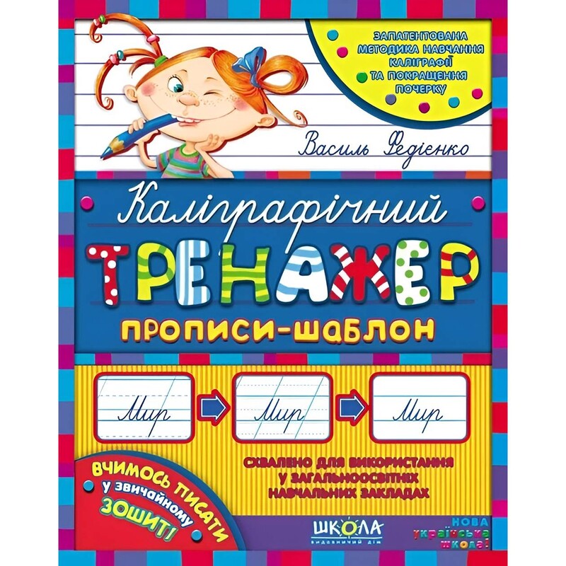 Каліграфічний тренажер. Комплект 5 штук / Василь Федієнко