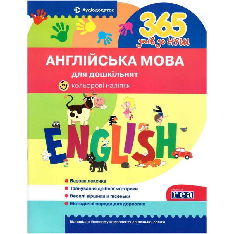 365 дней до НУШ. Английский язык для дошкольников