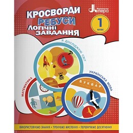 Кросворди, ребуси, логічні завдання. 1 клас