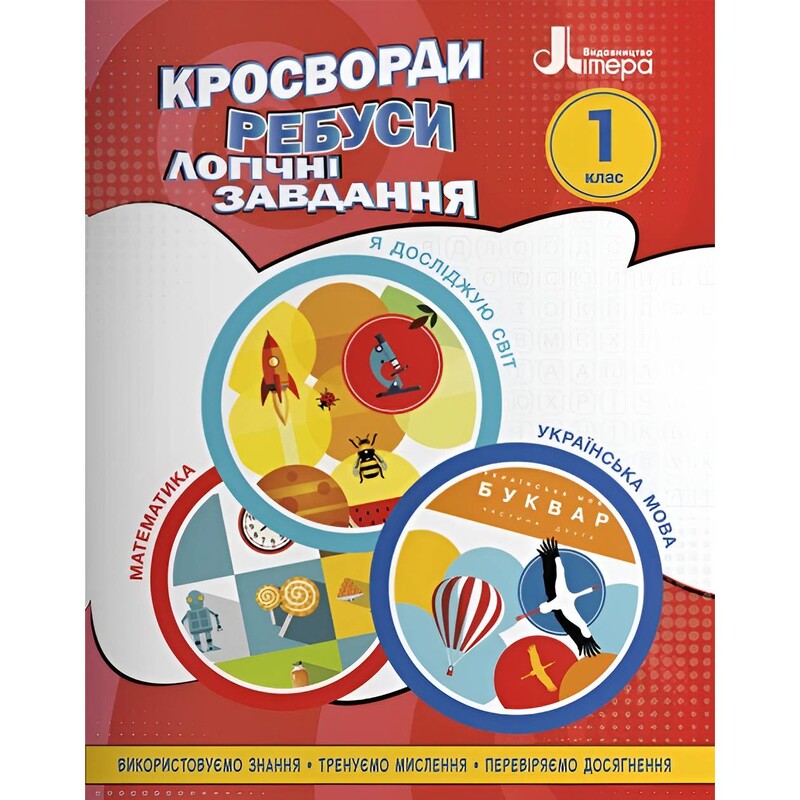 Кросворди, ребуси, логічні завдання. 1 клас