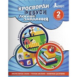 Кросворди, ребуси, логічні завдання. 2 клас