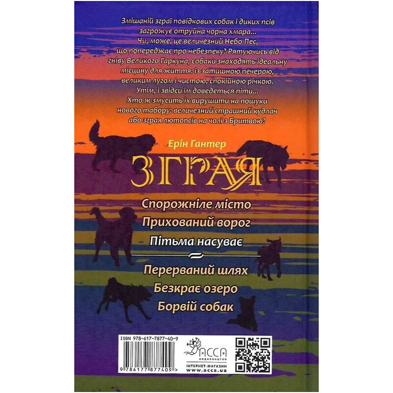 Зграя. Книга 3: Пітьма насуває / Ерін Гантер