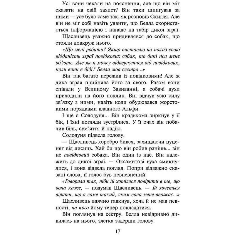 Зграя. Книга 3: Пітьма насуває / Ерін Гантер