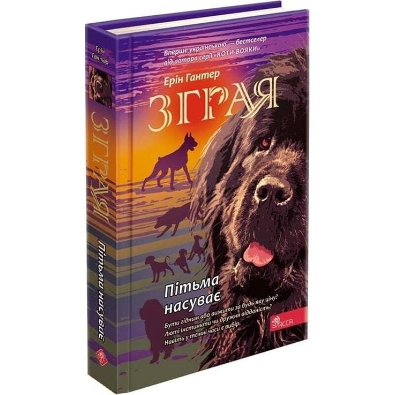 Зграя. Книга 3: Пітьма насуває / Ерін Гантер