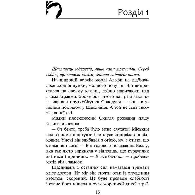 Зграя. Книга 3: Пітьма насуває / Ерін Гантер