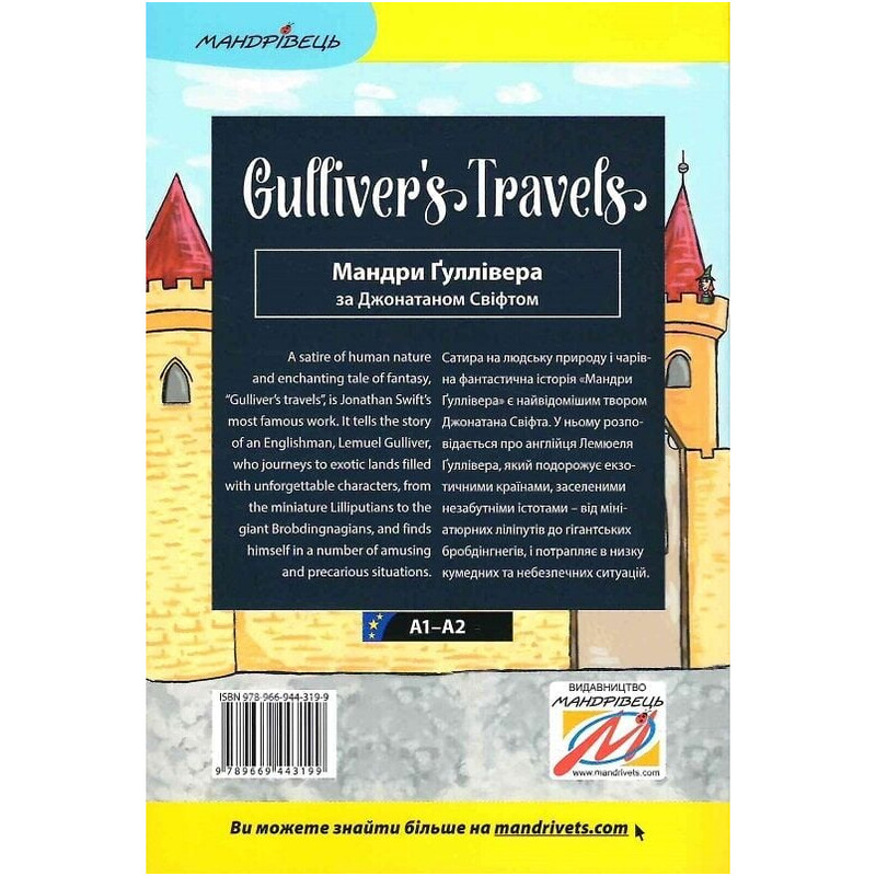 Мандри Ґуллівера. Gulliver"s Traves. Дзеркальний текст / Джонатан Свіфт