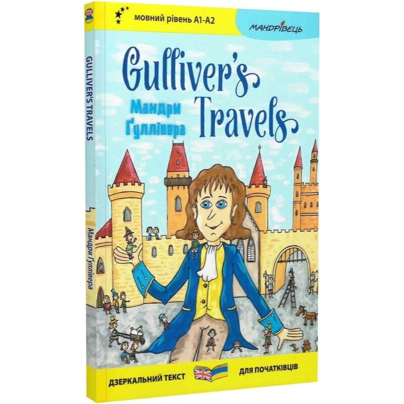 Мандри Ґуллівера. Gulliver"s Traves. Дзеркальний текст / Джонатан Свіфт