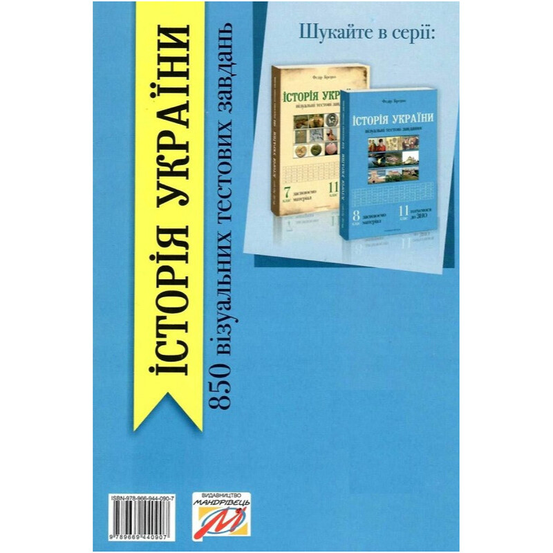 Історія України 8 клас. Візуальні тестові завдання / Федір Брецко