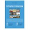 Фото - Історія України 8 клас. Візуальні тестові завдання / Федір Брецко | click.ua