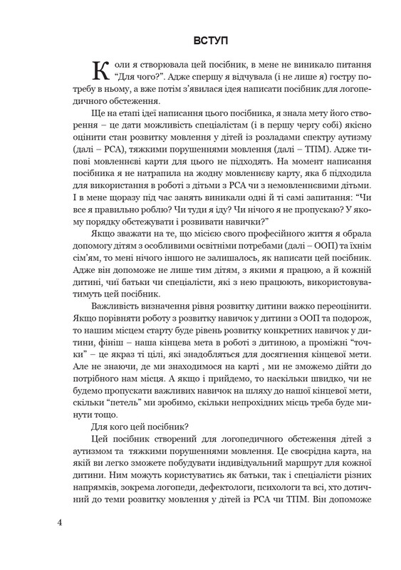 Обстеження мовленнєвого розвитку дітей з аутизмом і тяжкими порушеннями мовлення / Христина Ткач