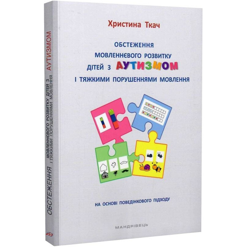 Обстеження мовленнєвого розвитку дітей з аутизмом і тяжкими порушеннями мовлення / Христина Ткач