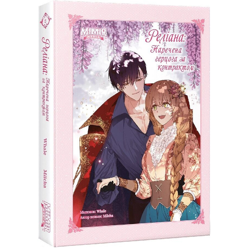 Реліана: Наречена герцога за контрактом. Том 5 / Milcha, Whale