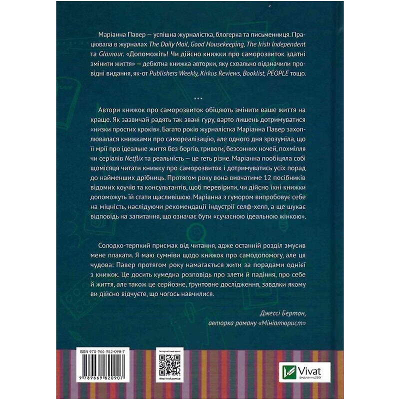 Допоможіть! Чи дійсно книжки про саморозвиток здатні змінити життя / Маріанна Павер