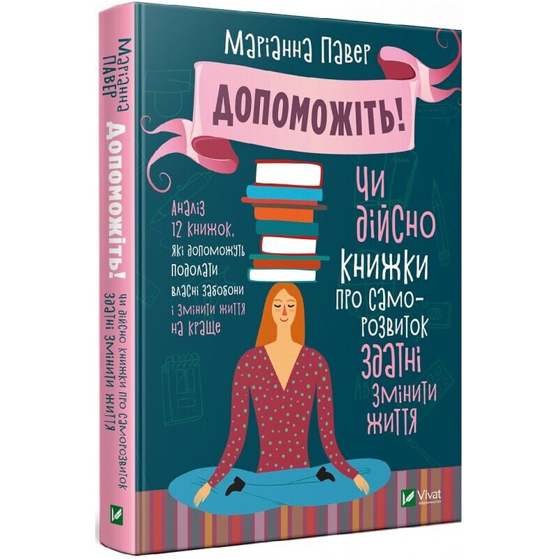 Допоможіть! Чи дійсно книжки про саморозвиток здатні змінити життя / Маріанна Павер