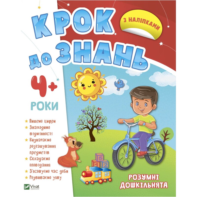 Крок до знань. Розумні дошкільнята 4+