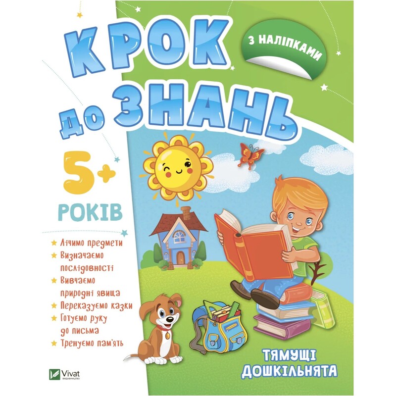 Крок до знань. Тямущі дошкільнята 5+