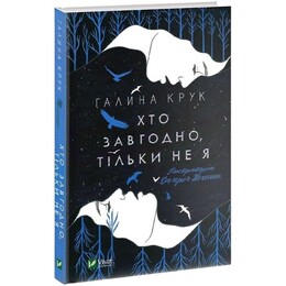 Хто завгодно, тільки не я / Галина Крук